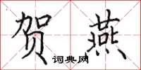 田英章贺燕楷书怎么写