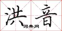 田英章洪音楷书怎么写