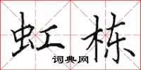 田英章虹栋楷书怎么写