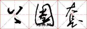 刘少英上圈套草书怎么写