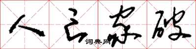 刘少英人亡家破草书怎么写