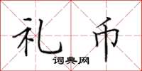田英章礼币楷书怎么写