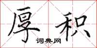 田英章厚积楷书怎么写