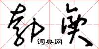 刘少英勃兴草书怎么写