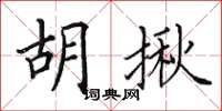 田英章胡揪楷书怎么写