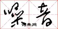 刘少英噪音草书怎么写