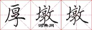 田英章厚墩墩楷书怎么写
