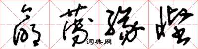 刘少英命薄缘悭草书怎么写