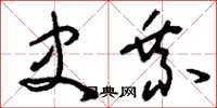 刘少英史乘草书怎么写