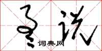 刘少英通说草书怎么写
