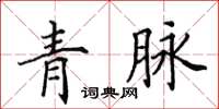 田英章青脉楷书怎么写