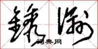 刘少英镌谕草书怎么写