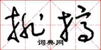 刘少英排挤草书怎么写