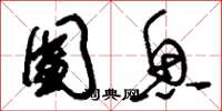 刘少英团鱼草书怎么写