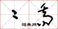 刘少英二乔草书怎么写