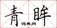 田英章青眸楷书怎么写
