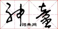刘少英神童草书怎么写