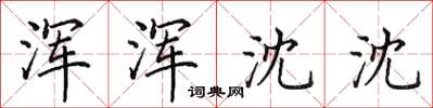 田英章浑浑沈沈楷书怎么写