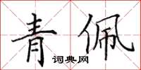 田英章青佩楷书怎么写