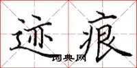 田英章迹痕楷书怎么写