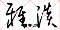 刘少英雅淡草书怎么写