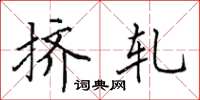 田英章挤轧楷书怎么写