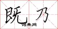 田英章既乃楷书怎么写