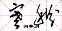 刘少英寒秋草书怎么写