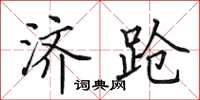 田英章济跄楷书怎么写