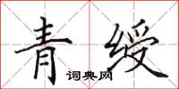 田英章青绶楷书怎么写