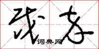 刘少英戍卒草书怎么写