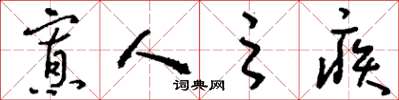 刘少英寡人之疾草书怎么写