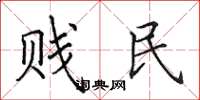 田英章贱民楷书怎么写