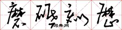 刘少英磨砥刻厉草书怎么写