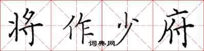 田英章将作少府楷书怎么写