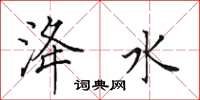 田英章洚水楷书怎么写