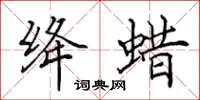 田英章绛蜡楷书怎么写