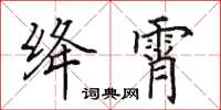 田英章绛霄楷书怎么写