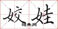 田英章姣娃楷书怎么写