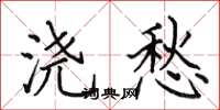 田英章浇愁楷书怎么写