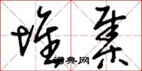 刘少英堆集草书怎么写