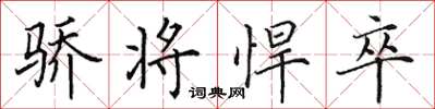 田英章骄将悍卒楷书怎么写