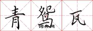 田英章青鸳瓦楷书怎么写