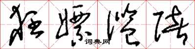 刘少英狂嫖滥赌草书怎么写