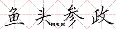 田英章鱼头参政楷书怎么写