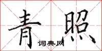田英章青照楷书怎么写
