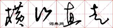 刘少英横行直走草书怎么写