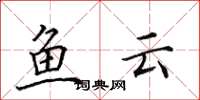 田英章鱼云楷书怎么写