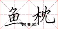 田英章鱼枕楷书怎么写