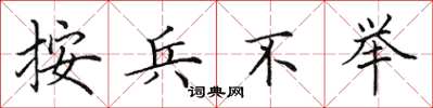 田英章按兵不举楷书怎么写